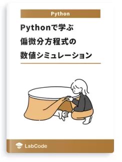 Pythonで学ぶ偏微分方程式の数値シミュレーション