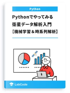 Pythonでやってみる衛星データ解析入門【機械学習&時系列解析】