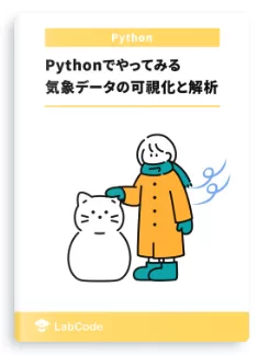 Pythonでやってみる気象データの可視化と解析