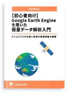 【初心者向け】Google Earth Engineを用いた衛星データ解析入門 ~タイムラプスを作成し地球の環境変動を観察~