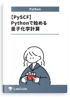 【PySCF】Pythonで始める量子化学計算