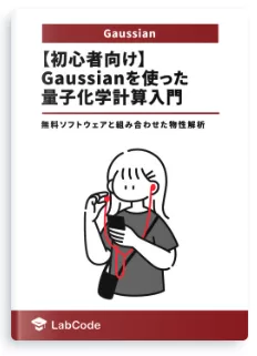 【初心者向け】Gaussianを使った量子化学計算入門