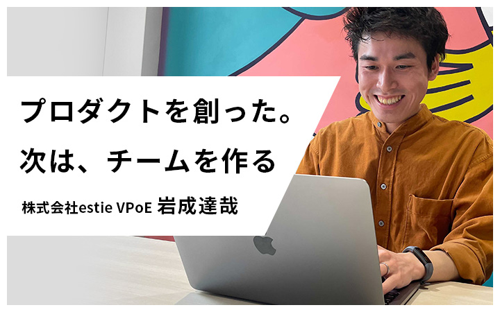 ハードシングスを乗り越え先に何が見えた?不動産テックに挑む若きVPoEが知った「最小工数で、最大限のビジネスインパクトを出すこと」の重要性