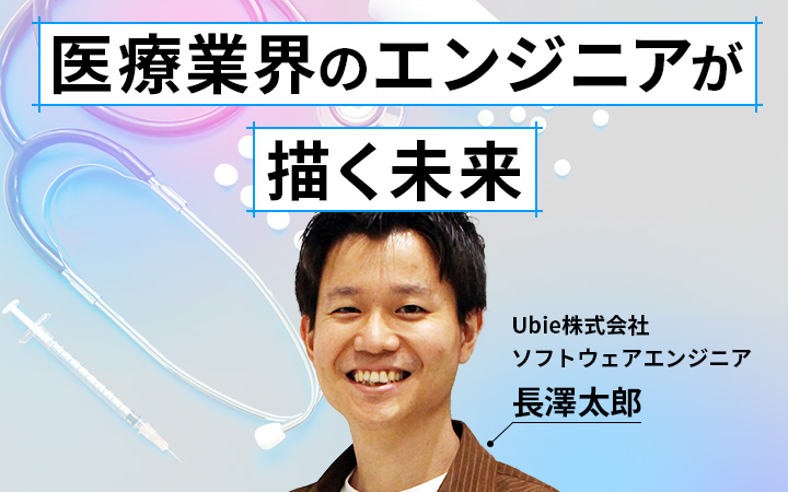医療業界のエンジニアが描く未来