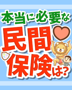本当に必要な民間保険は3つだけ!0