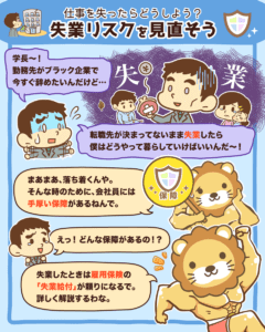 失業リスクを見直そう!1