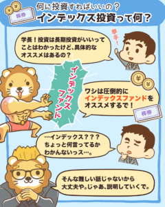 インデックス投資って何?2