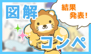 【企画・第4弾】リベ大図解コンペ結果発表!