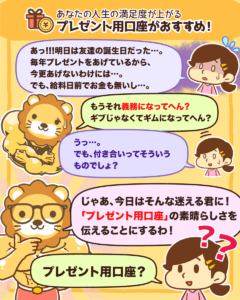 人生の満足度があがる!プレゼント用口座を持とう1