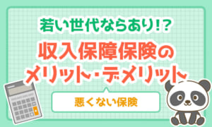 【悪くない保険】若い世代ならあり!収入保障保険について
