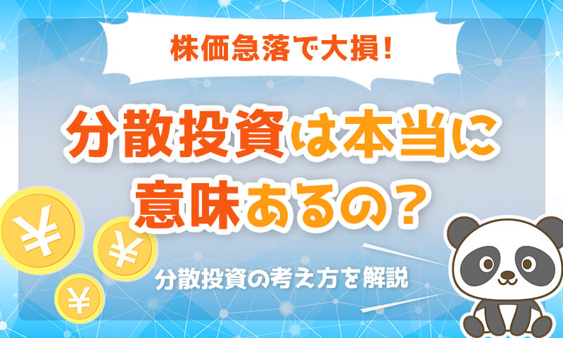 【世界同時株安】分散投資に本当に意味があるのかを解説