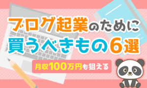 【月収100万円も狙える】ブログを始めるために買うべきもの6選【これで全部です】
