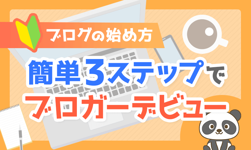【ブログの始め方】簡単3ステップでブロガーデビュー【初心者向け】