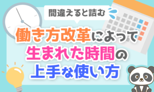 【間違えると詰む】 働き方改革によって生まれた時間の「上手な使い方」を解説