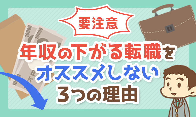 【要注意】年収の下がる転職をオススメしない3つの理由について解説!