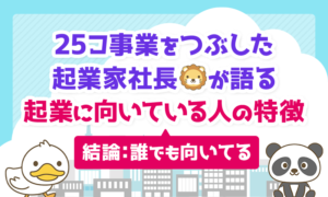 【結論:誰でも向いてる】25コ事業をつぶした起業家社長が語る起業に向いている人の特徴
