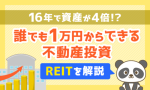 【16年で資産が4倍!?】誰でも1万円からできる不動産投資【REITを解説】
