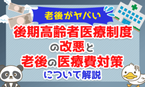 【老後がヤバい】「後期高齢者医療制度」の改悪と老後の医療費対策について解説