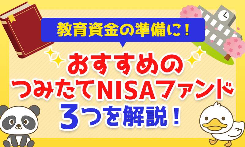 教育資金(学費)の準備におすすめのつみたてNISAファンド3つを解説!