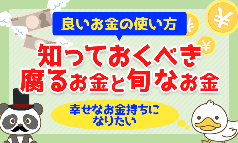 【良いお金の使い方】幸せなお金持ちになりたいなら知っておくべき「腐るお金」と「旬なお金」