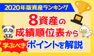 【2020年版資産ランキング】8資産の成績順位表から学ぶべきポイントを解説