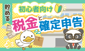 【初心者向け】税金と確定申告の基礎、会社員が手元にお金を多く残す方法を解説!