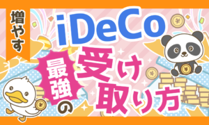 【有料級】複雑怪奇のiDeCoで「賢くお金を受け取る方法」を完全解説