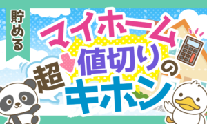 【100万円トクする!】中古マイホーム購入のメリットと値切るコツ6選