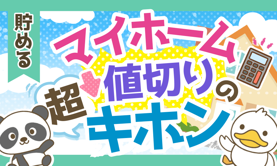 【100万円トクする!】中古マイホーム購入のメリットと値切るコツ6選