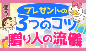 【学長の事例アリ】プレゼントを贈る時に気をつけるべき3つのポイント