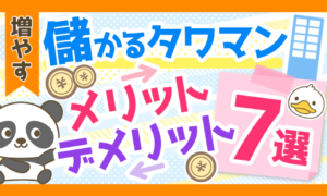 【値下がりしないマイホーム?】タワーマンションのメリット・デメリット7選