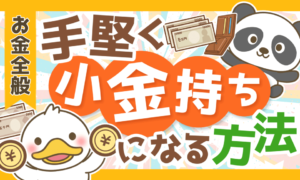 再現性アリ!誰でも手堅く「資産5,000万円以上の小金持ち」になれる理由を解説