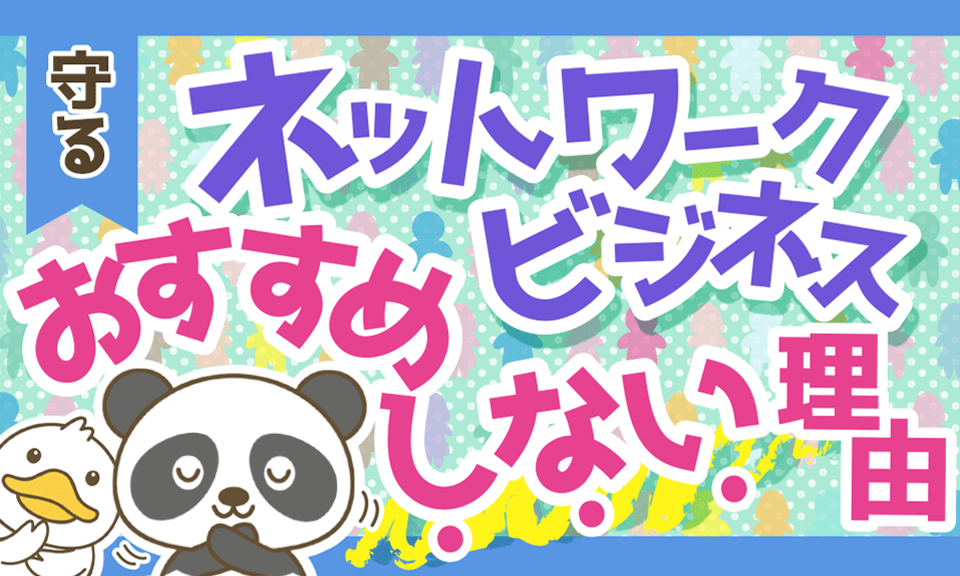 【大事なのはお金?友人?】ネットワークビジネスの仕組みとおすすめしない6つの理由