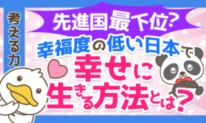 【先進国最下位!?】日本の幸福度が低い理由と幸せに生きるための具体的な方法を解説