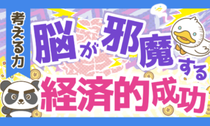 【偏見のオンパレード】経済的成功を邪魔する「思い込み」について解説