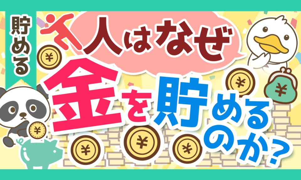 意外と知らない!?人が貯金をする8つの理由と貯金するための小さな3つのコツ