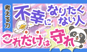 データからも明らか!不幸になりたくない人が最重視すべきたった1つのこと