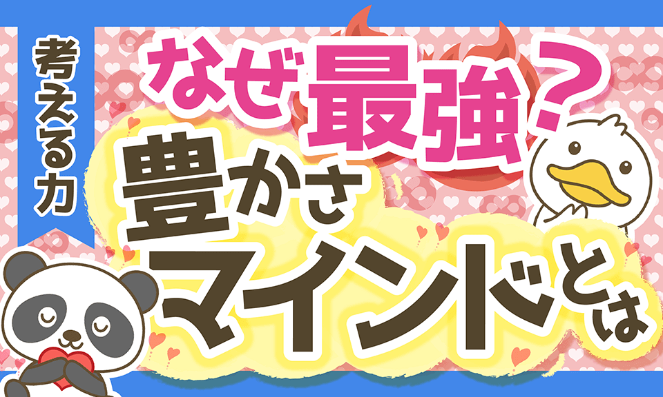 【必見】豊かさマインドを持つ人と欠乏マインドを持つ人の決定的な違い5選を解説