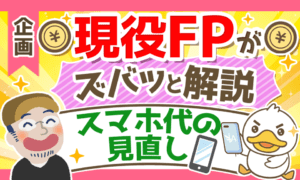 【現役FPに聞く!】スマホ代を見直すポイントを6つの事例と共に解説!