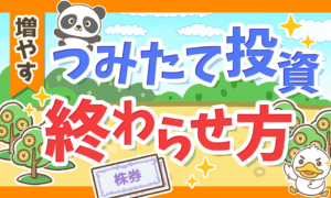 【最後はどうする?】つみたて投資で増えたお金の取り崩し方を解説します!