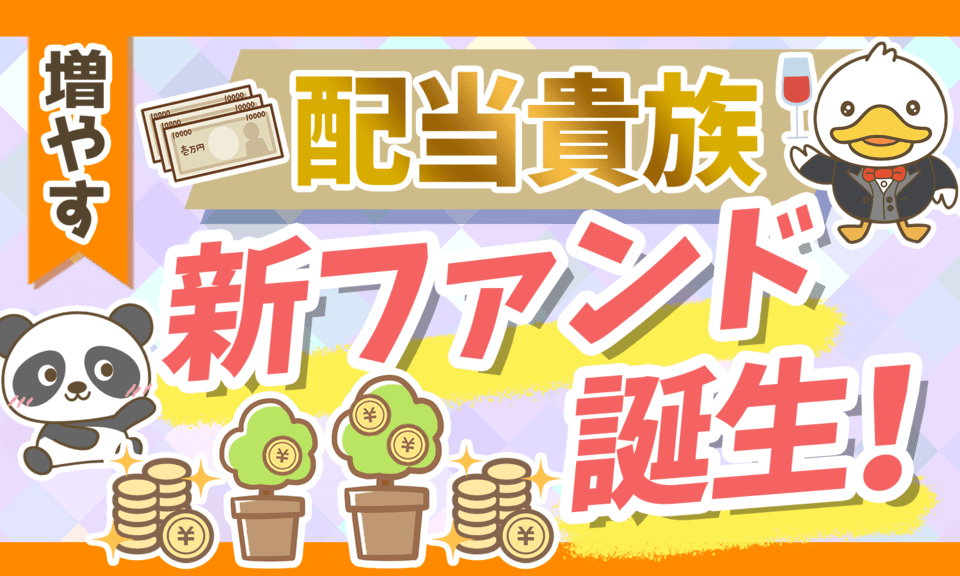 【話題です】S&P500配当貴族指数の「新ファンド」が誕生したので分かりやすく解説