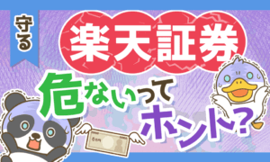 【倒産はありえる?】「楽天証券の現状」と「証券会社の倒産時にお金を守る方法」を解説