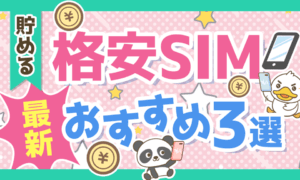 【990円で7GB!】最もコスパの良い格安SIM3選【2022年12月最新版】