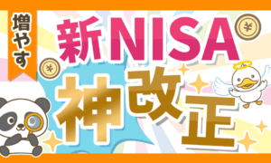 【歴史が変わる】新NISAの「ココがスゴイ5選」について解説!