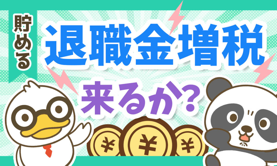 【SNSで怒りの声】巷で話題の「退職金増税」について分かりやすく解説