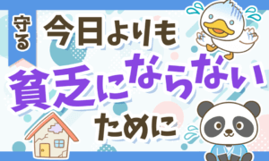 【永遠のテーマ】今日よりも貧乏にならないための2つのポイント
