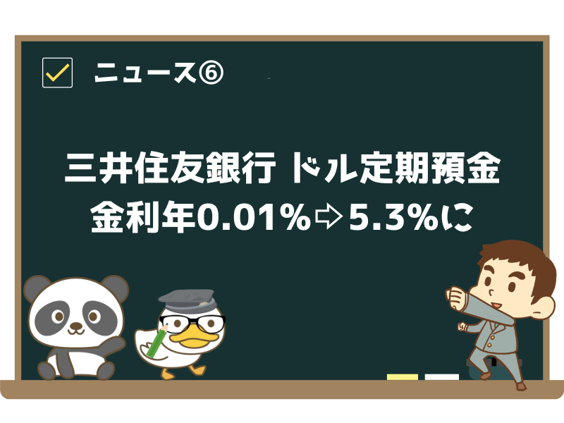 ニュース⑥:三井住友銀行、ドル定期預金の金利上げ 年0.01→5.3%に