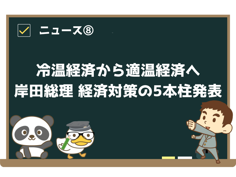 ニュース⑧:“冷温経済”から“適温経済”へ…岸田総理・物価高など“経済対策”5本柱発表