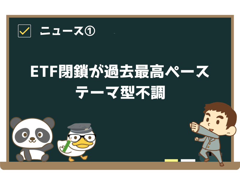 ニュース①:ETF閉鎖が過去最高ペース、テーマ型不調