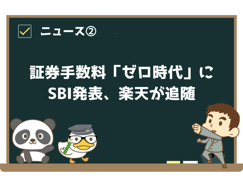 ニュース②:証券手数料「ゼロ時代」に SBI発表、楽天が追随